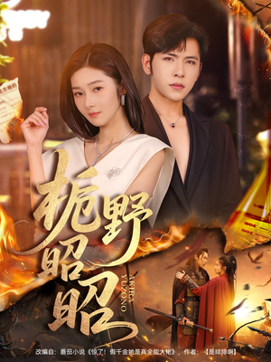 栀野昭昭(66集) 栀野昭昭(66集)越看越好看短剧