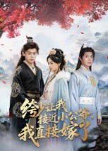 绔少让我接近小公爷,我直接嫁了(61集) 绔少让我接近小公爷,我直接嫁了(61集)精彩连连免费看