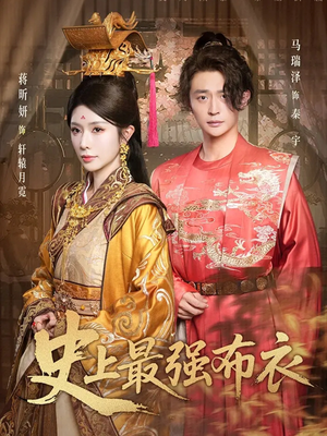 史上最强布衣(90集) 史上最强布衣(90集)短剧免费看全集