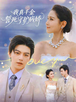 我真千金誓死守护病娇(80集) 我真千金誓死守护病娇(80集)热播古装短剧