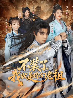 不装了我就是你们老祖(91集) 不装了我就是你们老祖(91集)全集完整版