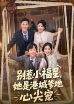 别惹小福星,她是港城爹地心尖宠(76集) 别惹小福星,她是港城爹地心尖宠(76集)短剧推荐更新中