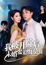 我被开除后,未婚妻追悔莫及(63集) 我被开除后,未婚妻追悔莫及(63集)上热门短剧