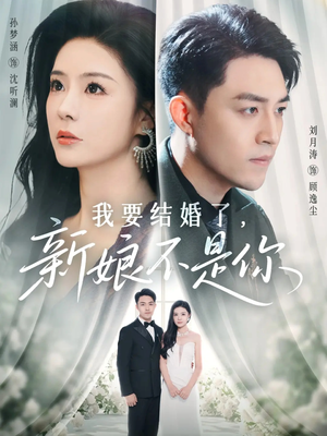 我要结婚了新娘不是你(36集) 我要结婚了新娘不是你(36集)超火短剧抢先看