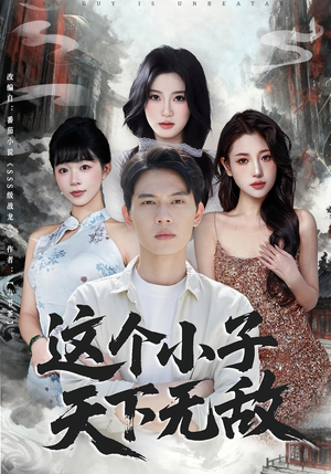 这个小子天下无敌(80集) 这个小子天下无敌(80集)精彩不断免费看