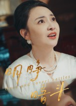 明睁暗斗(30集) 明睁暗斗(30集)免费短剧完整版