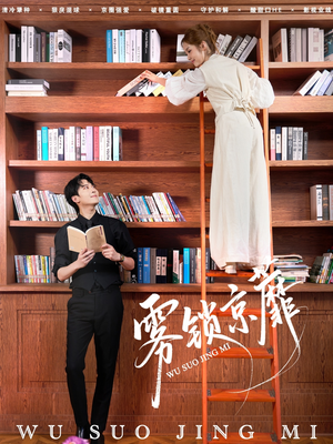 雾锁京蘼(72集) 雾锁京蘼(72集)看短剧放松一下