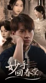 妙手回春堂(50集) 妙手回春堂(50集)最新热门短剧