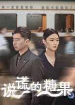 说谎的糖果(40集) 说谎的糖果(40集)爆火短剧抢先看