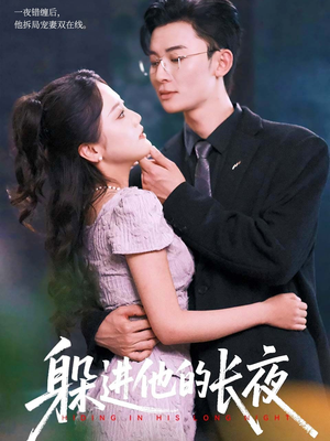 躲进他的长夜(37集) 躲进他的长夜(37集)评价怎么样