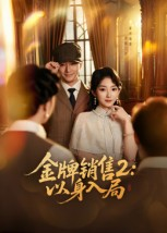 金牌销售2以身入局(50集) 金牌销售2以身入局(50集)全剧免费观看