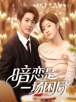 暗恋是一场困局(85集) 暗恋是一场困局(85集)分享好看短剧