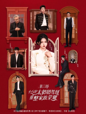 十八岁太奶奶驾到重整家族荣耀第三部(84集,1080P) 十八岁太奶奶驾到重整家族荣耀第三部(84集,1080P)超好看短剧推荐