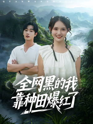 全网黑的我靠种田爆红了(79集) 全网黑的我靠种田爆红了(79集)短剧介绍
