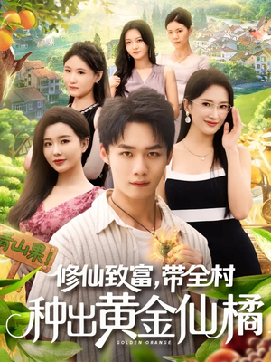 修仙致富带全村种出黄金仙橘(100集) 修仙致富带全村种出黄金仙橘(100集)更新时间一览表