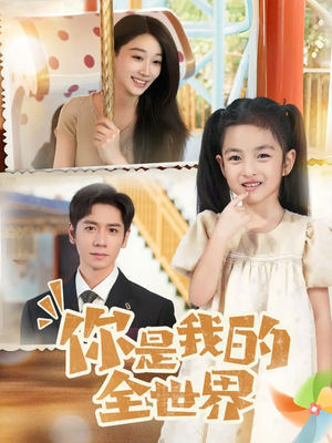 你是我的全世界（63集）太好看了短剧