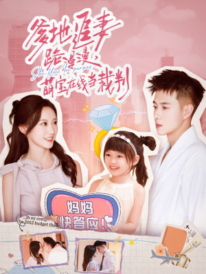 爹地追妻路漫漫萌宝在线当裁判(52集) 爹地追妻路漫漫萌宝在线当裁判(52集)在哪个平台能看