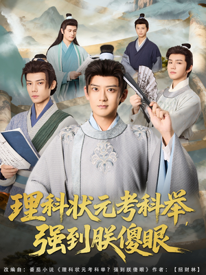 理科状元考科举强到朕傻眼(81集) 理科状元考科举强到朕傻眼(81集)最后一集