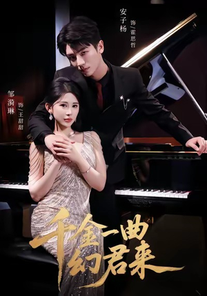 千金一曲幻君来(70集) 千金一曲幻君来(70集)迅雷网盘观看