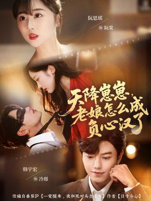 天降崽崽，老娘怎么成负心汉了（82集）精彩短剧看不停