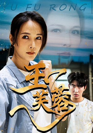 玉芙蓉(74集) 玉芙蓉(74集)热播短剧重燃