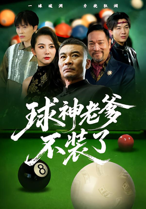 球神老爹不装了(60集) 球神老爹不装了(60集)古装短剧热播