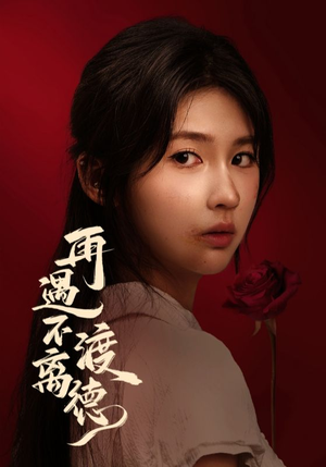 再遇不渡离德(70集) 再遇不渡离德(70集)每日短剧追不停