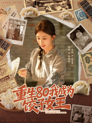 重生80我成为饺子女王(74集) 重生80我成为饺子女王(74集)短剧全集大结局