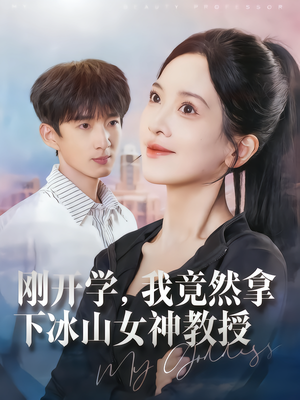 刚开学,我竟然拿下冰山女神教授(72集) 刚开学,我竟然拿下冰山女神教授(72集)百度在线观看