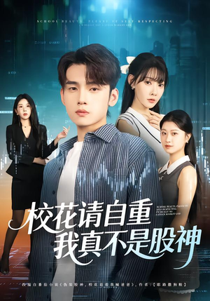 校花请自重,我真不是股神(66集) 校花请自重,我真不是股神(66集)精彩短剧热播