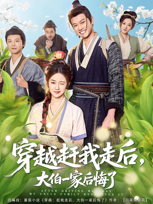 穿越赶我走后,大伯一家后悔了(81集) 穿越赶我走后,大伯一家后悔了(81集)小短剧抢先看