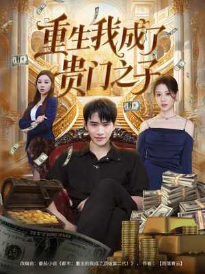 重生我成了贵门之子(78集) 重生我成了贵门之子(78集)免费观看完整版