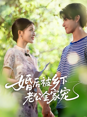 婚后被乡下老公全家宠(50集) 婚后被乡下老公全家宠(50集)演员表