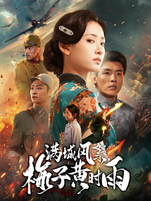 满城风絮梅子黄时雨(58集) 满城风絮梅子黄时雨(58集)精彩短剧追不停