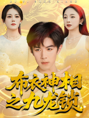 布衣神相之九龙锁(71集) 布衣神相之九龙锁(71集)追短剧太上头了