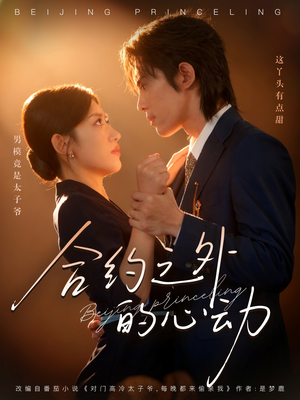 合约之外的心动(80集) 合约之外的心动(80集)爆火短剧抢先看