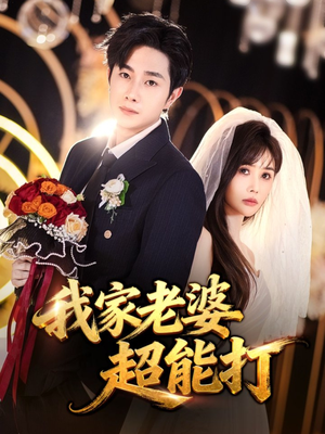 我家老婆超能打(60集) 我家老婆超能打(60集)免费看全集