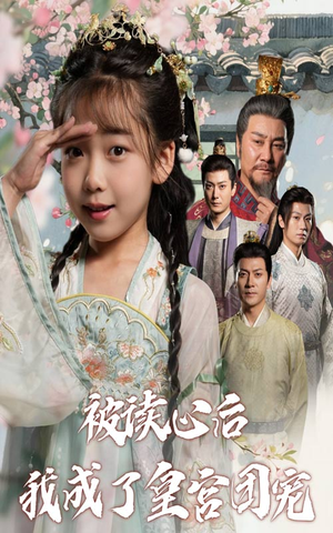 被读心后我成了皇官团宠(46集) 被读心后我成了皇官团宠(46集)熬夜追短剧