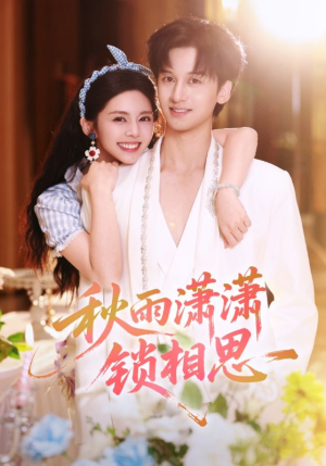 秋雨潇潇锁相思(63集) 秋雨潇潇锁相思(63集)原创精彩短剧