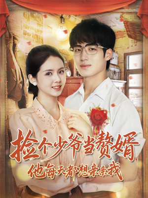 捡个少爷当赘婿,他每天都想亲亲我(72集) 捡个少爷当赘婿,他每天都想亲亲我(72集)全集都在这里了