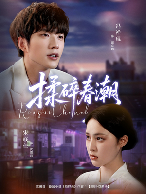 揉碎春潮（84集）短剧精彩推荐