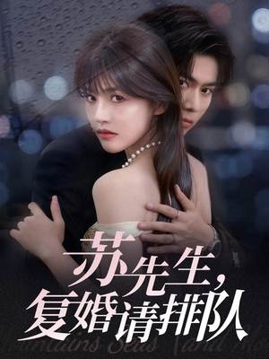 苏先生,复婚请排队(70集) 苏先生,复婚请排队(70集)解说文案