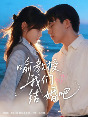 喻教授我们结婚吧(70集) 喻教授我们结婚吧(70集)短剧免费看全集