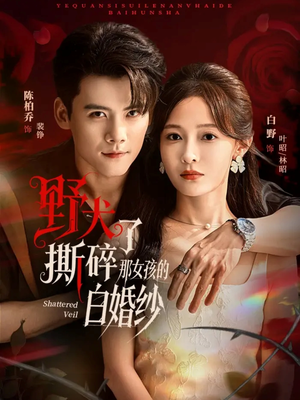 野犬撕碎了那女孩的白婚纱（78集）短剧太上头了