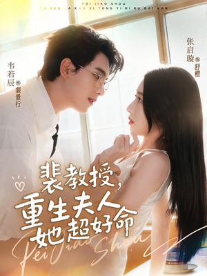 裴教授,重生夫人她超好命(77集) 裴教授,重生夫人她超好命(77集)短剧抢先看