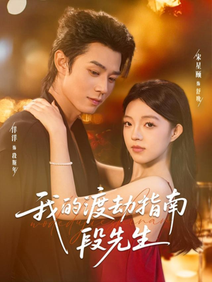 我的渡劫指南段先生(77集) 我的渡劫指南段先生(77集)看到大结局