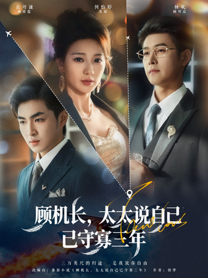 顾机长,太太说自己已守寡三年(80集) 顾机长,太太说自己已守寡三年(80集)口碑爆棚免费看