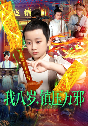 我八岁镇压万邪(117集) 我八岁镇压万邪(117集)免费全集短剧
