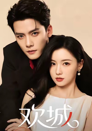 欢城(60集) 欢城(60集)第一季