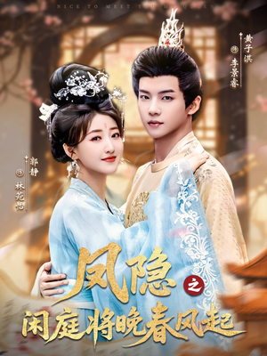 凤隐之闲庭将晚春风起(82集) 凤隐之闲庭将晚春风起(82集)免费看短剧